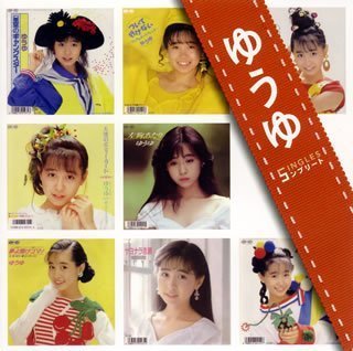 ゆうゆ」SINGLESコンプリート | ゆうゆ | オリコンニュース（ORICON NEWS）