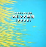 �T�����[�}���K�C �X�g���X���� [�Ǘ��E��]