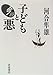 子どもと悪 (今ここに生きる子ども)