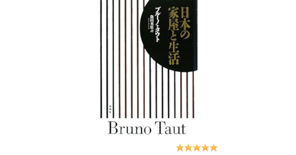 日本の家屋と生活 ブルーノ タウト Taut Bruno 英雄 篠田 本 通販 Amazon