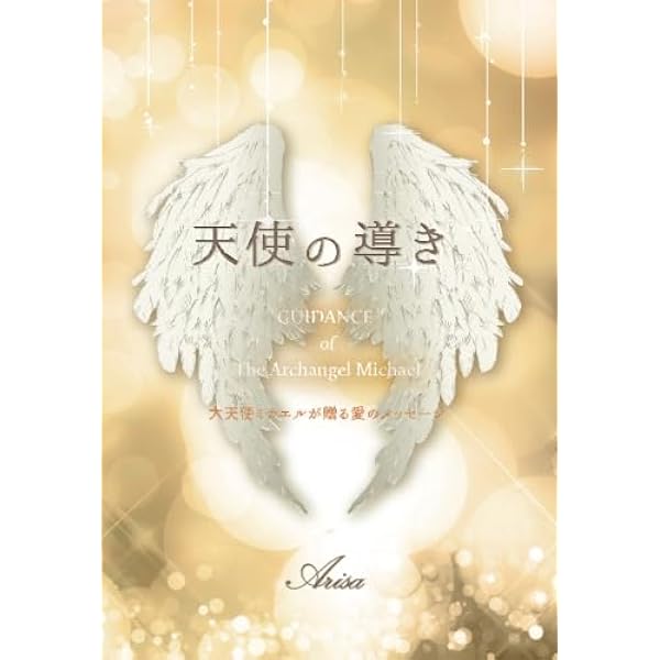 ピンチをチャンスに変える大天使ミカエルの超守護パワー | ドリーン