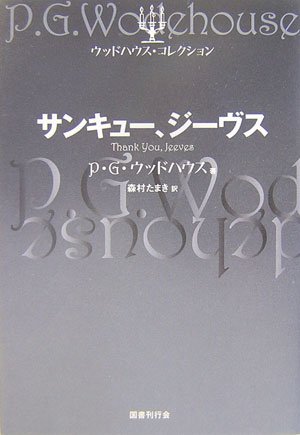 P・G・ウッドハウス:サンキュー、ジーヴス (ウッドハウス・コレクション)
