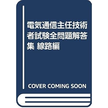 Amazon.co.jp 売れ筋ランキング: 電気通信主任技術者の資格・検定 の中