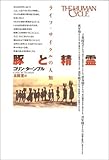 豚と精霊―ライフ・サイクルの人類学