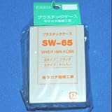 タカチ電機工業 SW型プラスチックケース SW-65S