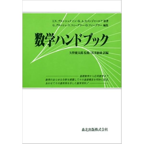 朝倉数学ハンドブック 基礎編 朝倉数学ハンドブック 基礎編 | 茂, 飯高, 一雄, 室田, 成雄, 楠岡 |本