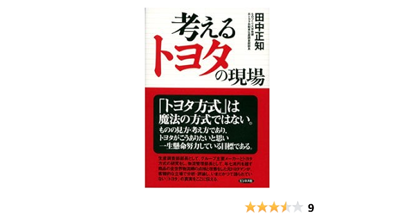 考えるトヨタの現場  田中 正知 本  通販  Amazon