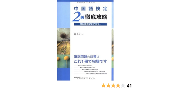 中国語検定2級徹底攻略 筆記問題完全マスター 戴 暁旬 本 通販 Amazon