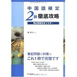 中国語検定2級徹底攻略 筆記問題完全マスター