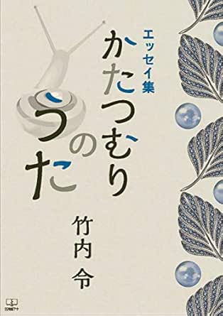 かたつむりのうた エッセイ集 電子書籍版 22世紀アート 竹内 令 歴史 地理 Kindleストア Amazon かたつむりのうた エッセイ集 電子書籍版 22世紀アート 竹内 令 歴史 地理 Kindleストア Amazon