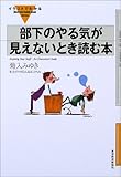 イラストでわかる 部下のやる気が見えないとき読む本 by 本のソムリエ