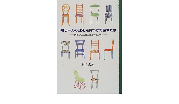 もう一人の自分 を見つけた彼女たち 夢をかなえる生き方のヒント 村上 広美 本 通販 Amazon