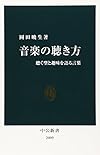 音楽の聴き方―聴く型と趣味を語る言葉 (中公新書)