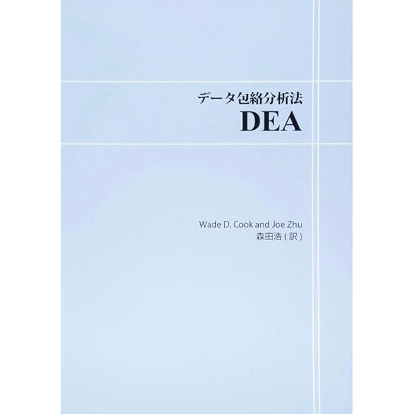 経営効率性の測定の基礎 DEA分析の事例で学ぶ生産性・効率性向上への