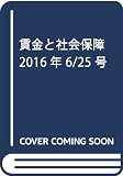 賃金と社会保障 2016年 6/25 号 [雑誌]