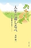 人生の道しるべ ―人と日本人&AI―