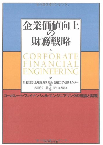 企業価値向上の財務戦略 ―コーポレート・ファイナンシャル・エンジニア