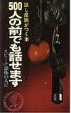 500人の前でも話せます: 話し度胸がつく本 スピーチ恐怖の人に (ワニの本 140)