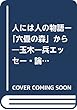 人には人の物語ー「六畳の森」から―玉木一兵エッセー・論集