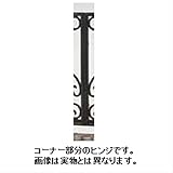 LIXIL 新日軽　ディズニーフェンス　自在脚式　コーナーヒンジ（角度自在）ステンレス（2個入り）　　【リクシル】　【アルミフェンス　柵】 ブラック