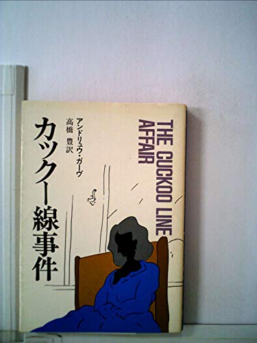 カックー線事件 (1980年) (ハヤカワ・ミステリ文庫)