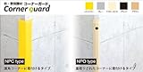 コーナーガード直角コーナー用35mm×1M グレーC877332