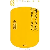 死にたくないが、生きたくもない。 (幻冬舎新書 こ 1-1)