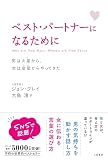ベスト・パートナーになるために