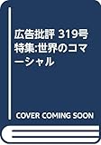 広告批評 319号(2007年10月号)