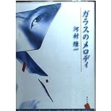 ガラスのメロディ ― the melody of glass (角川文庫 か 37-1)