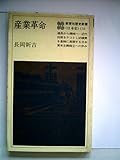 産業革命 (1979年) (教育社歴史新書―日本史〈131〉)