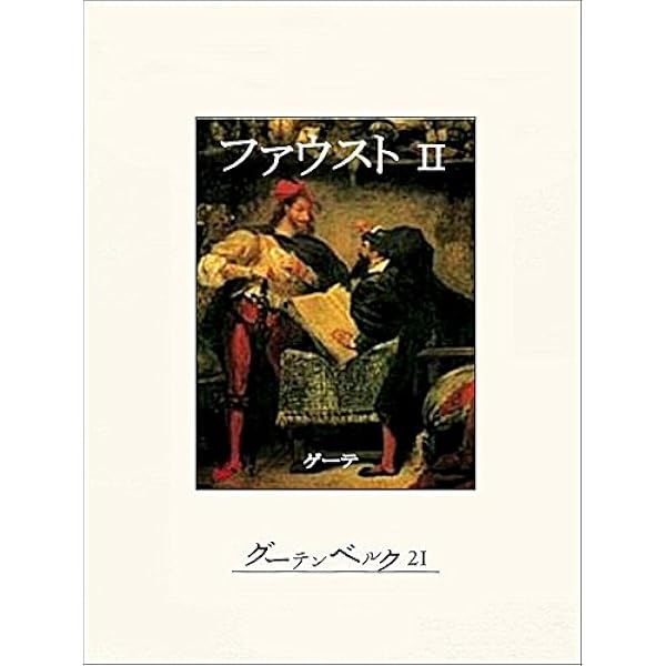 Amazon.co.jp: ファウスト（第一部） eBook : ゲーテ, 高橋健二: 本