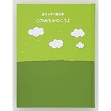 このみちをゆこうよ (金子みすゞ童謡集)