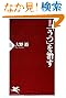 最新版 「うつ」を治す (PHP新書)