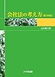 会社法の考え方 第10版