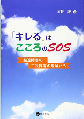 無料電子書籍 pdf 「キレる」はこころのSOS -発達障害の二次障害の理解から- バイ