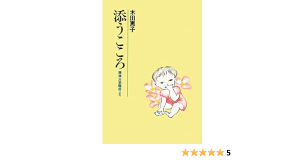 添うこころ 精神分析臨床メモ 恵子 木田 本 通販 Amazon