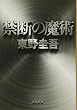 禁断の魔術 (文春文庫)