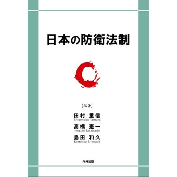 新・防衛法制 | 田村 重信 |本 | 通販 | Amazon