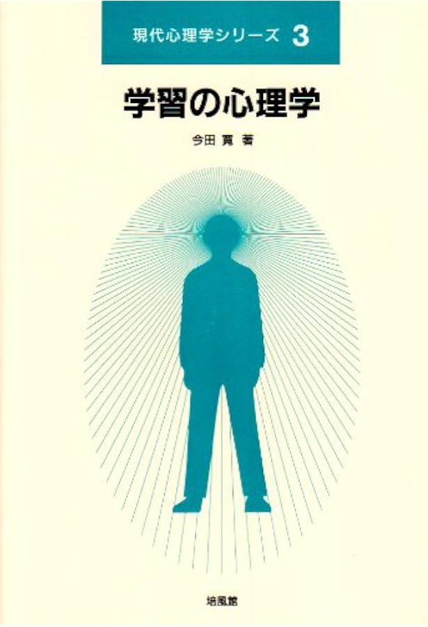 グラフィック学習心理学: 行動と認知 (Graphic text book) | 山内 光哉