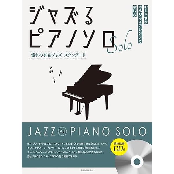 ジャズ・ピアノ・スタンダード名曲集 (CD付) | 野呂 芳文 |本 | 通販
