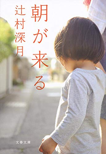 辻村深月:朝が来る (文春文庫 つ 18-4)