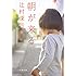 辻村深月「朝が来る(文春文庫)」