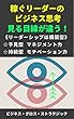 稼ぐリーダーのビジネス思考: 見る目線が違う リーダーシップは構築型 予見型 マネジメント力 持続型モチベーション力