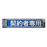ニッペ パーキングサイン 文字 契約者専用
