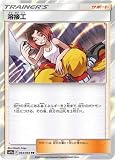 ポケモンカードゲーム/PK-SM11a-064 溶接工 TR