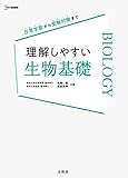 理解しやすい 生物基礎 (シグマベスト)
