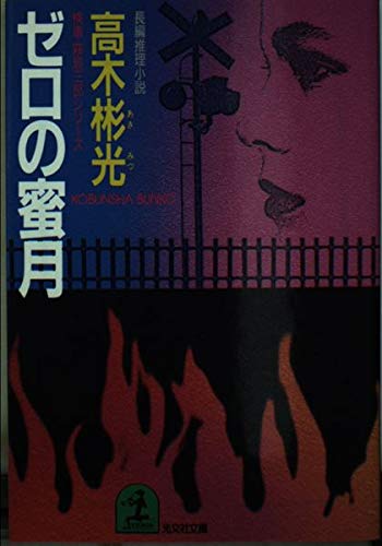 高木彬光:ゼロの蜜月 (光文社文庫―検事霧島三郎シリーズ)