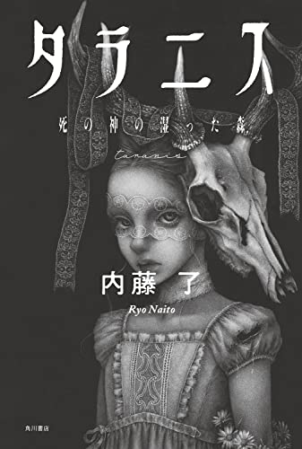内藤了:タラニス 死の神の湿った森