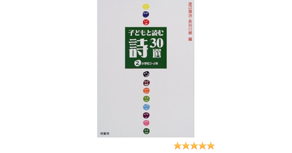 セール価格 子どもと読む詩30選 2 小学校3 4年 9743ae1b 純正クリアランス Www Cfscr Com